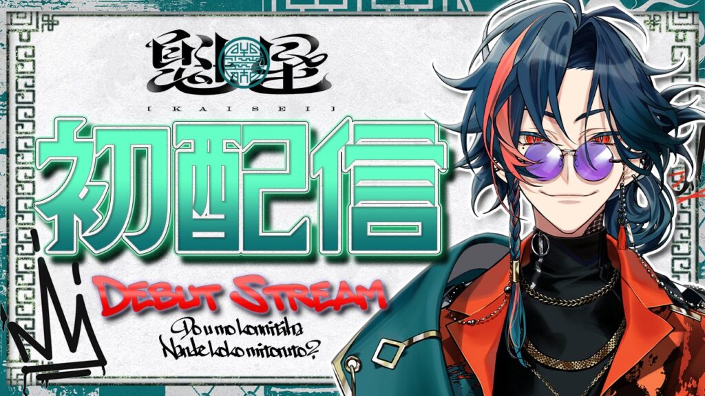 魁星 初配信サムネイル