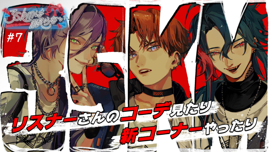 【ラジオ】3SKMは眠らない ~新 装 開 店~【 #さんねむ 】 サムネイル画像