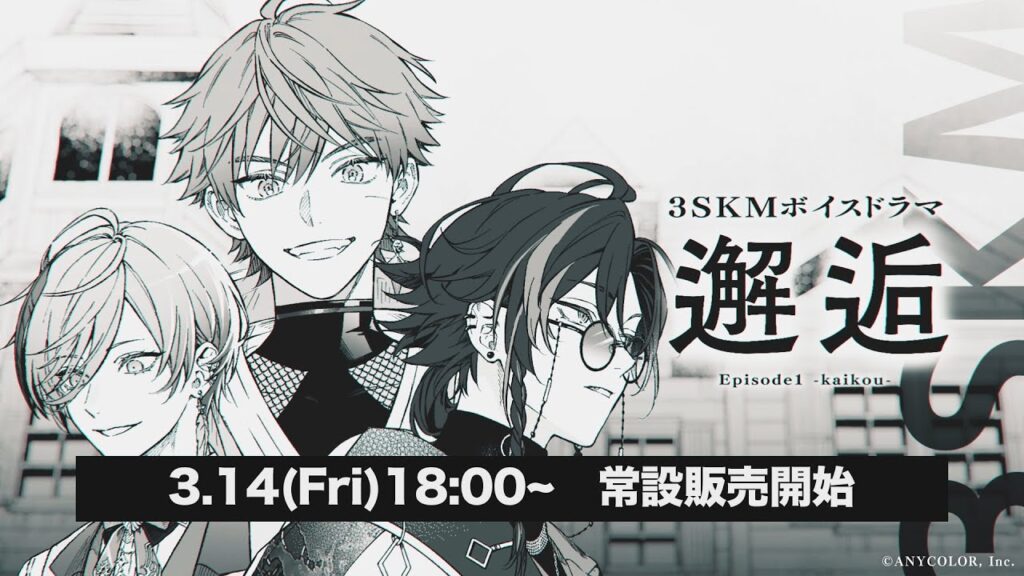 3SKMボイスドラマ Episode1-邂逅- 告知画像
